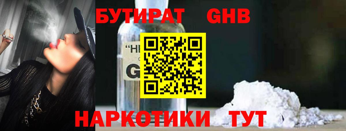 БУТИРАТ жидкий экстази  Бутират  Новотроицк  Вход с VPN 