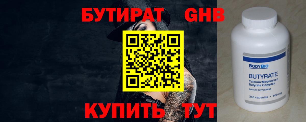 БУТИРАТ 99% Новотроицк