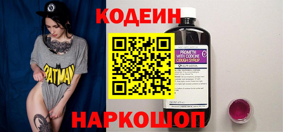 Codein напиток Lean (лин)  Вход с VPN  Кодеин напиток Lean (лин)  Новотроицк 